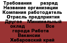 Требования:4-6 разряд › Название организации ­ Компания-работодатель › Отрасль предприятия ­ Другое › Минимальный оклад ­ 60 000 - Все города Работа » Вакансии   . Хабаровский край,Хабаровск г.